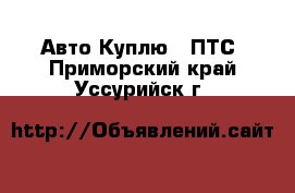 Авто Куплю - ПТС. Приморский край,Уссурийск г.